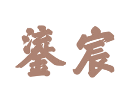 鎏宸 商标图样