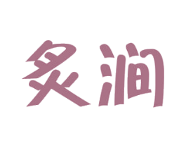 炙涧 商标图样