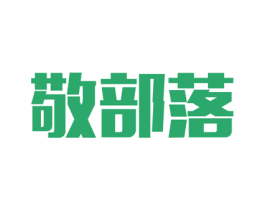 敬部落 商标图样