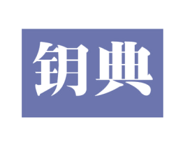 钥典 商标图样