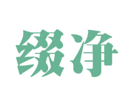 缀净 商标图样