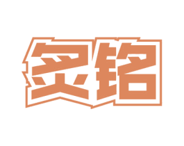 炙铭 商标图样