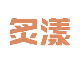 炙漾 商标图样