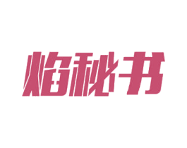 焰秘书 商标图样
