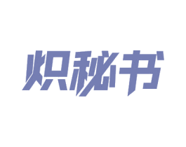 炽秘书 商标图样