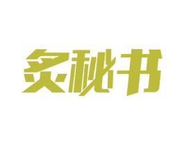 炙秘书 商标图样