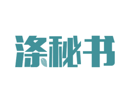 涤秘书 商标图样