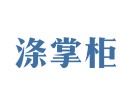涤掌柜 商标图样