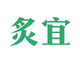 炙宜 商标图样