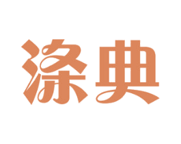 涤典 商标图样