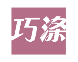 巧涤 商标图样