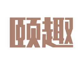 颐趣 商标图样