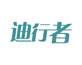迪行者 商标图样