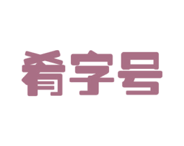 肴字号 商标图样