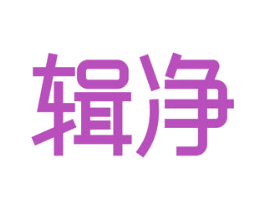 辑净 商标图样