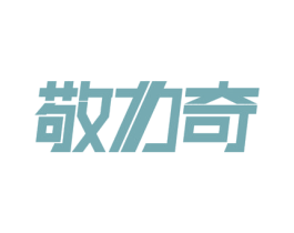 敬力奇 商标图样