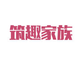 筑趣家族 商标图样