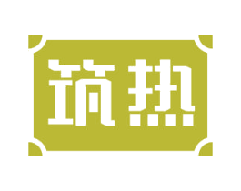 筑热 商标图样