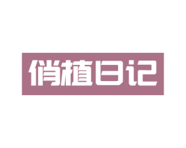 俏植日记 商标图样