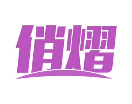 俏熠 商标图样