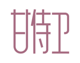 甘侍卫 商标图样