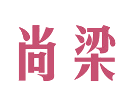 尚梁 商标图样