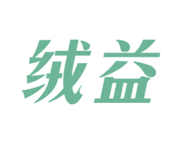 绒益 商标图样