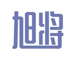 旭将 商标图样
