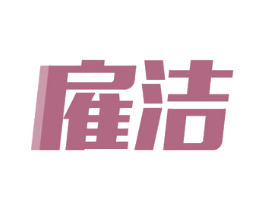 雇洁 商标图样