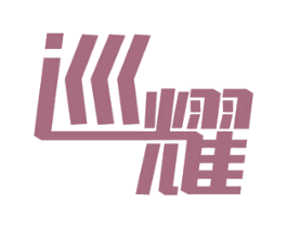 巡耀 商标图样