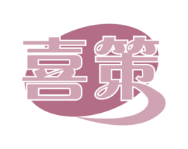 喜策 商标图样
