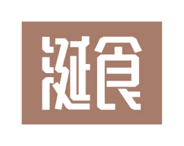 涎食 商标图样