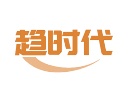 趋时代 商标图样