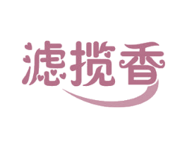 滤揽香 商标图样