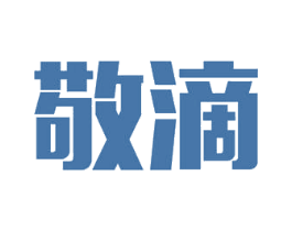敬滴 商标图样