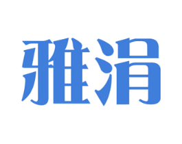 雅涓 商标图样