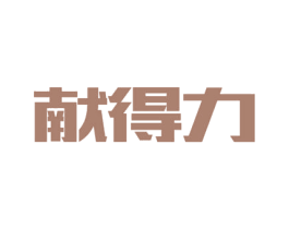献得力 商标图样