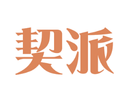 契派 商标图样
