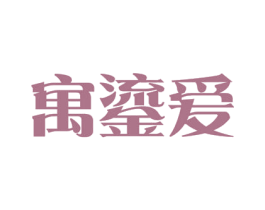 寓鎏爱 商标图样
