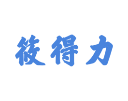 筱得力 商标图样
