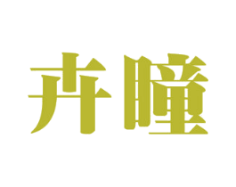 卉瞳 商标图样