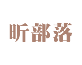 昕部落 商标图样