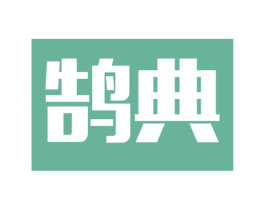 鹄典 商标图样