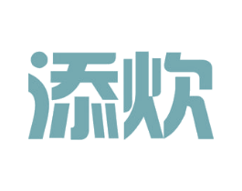 添炊 商标图样