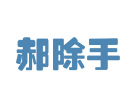 郝除手 商标图样