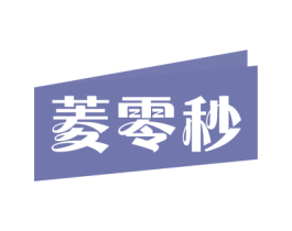 菱零秒 商标图样