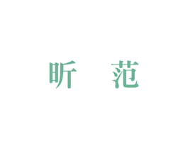 昕范 商标图样