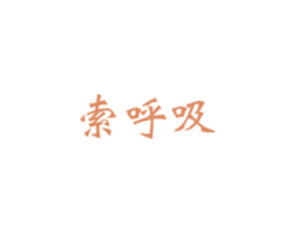 索呼吸 商标图样