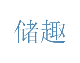 储趣 商标图样