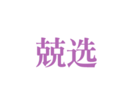 兢选 商标图样